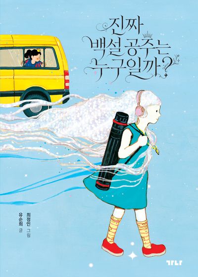 진짜 백설공주는 누구일까?(개정판)(가나 뿌리 책장 2)