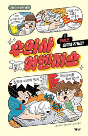 수의사 어벤저스 1: 반려견, 심장을 지켜라!
