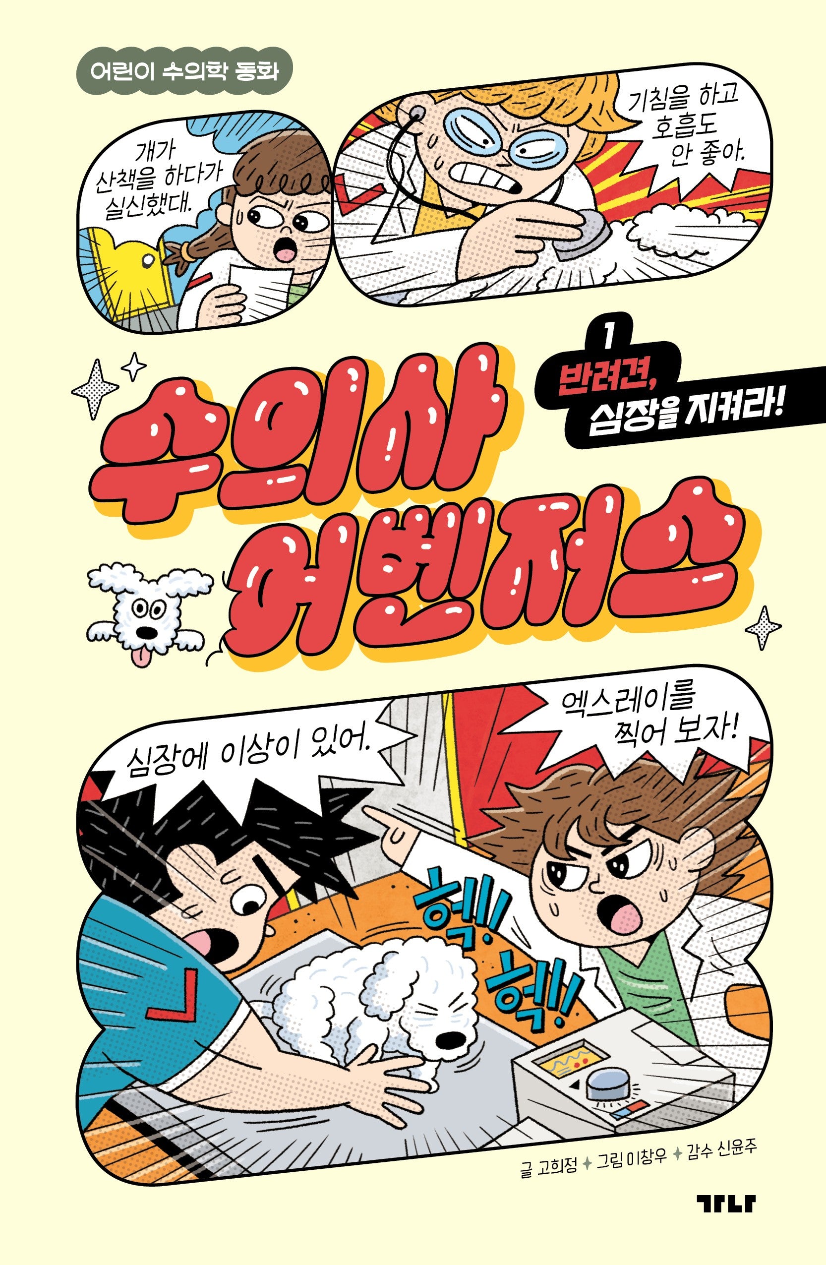 수의사 어벤저스 1: 반려견, 심장을 지켜라!