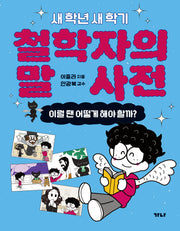 철학자의 말 사전