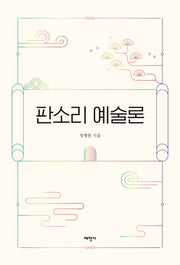 판소리 예술론