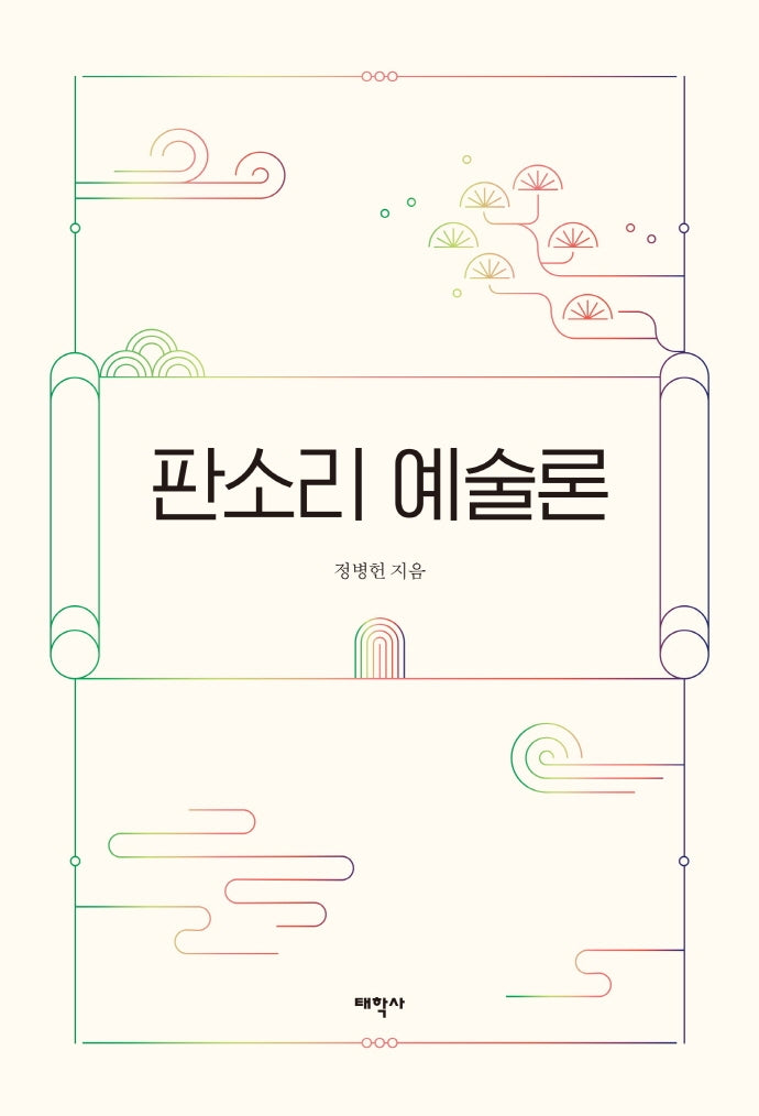 판소리 예술론