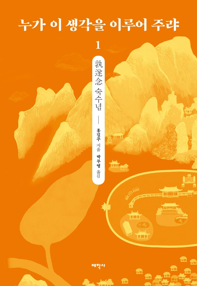 누가 이 생각을 이루어 주랴 1(양장본 HardCover)