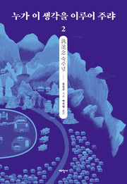 누가 이 생각을 이루어 주랴 2(양장본 HardCover)