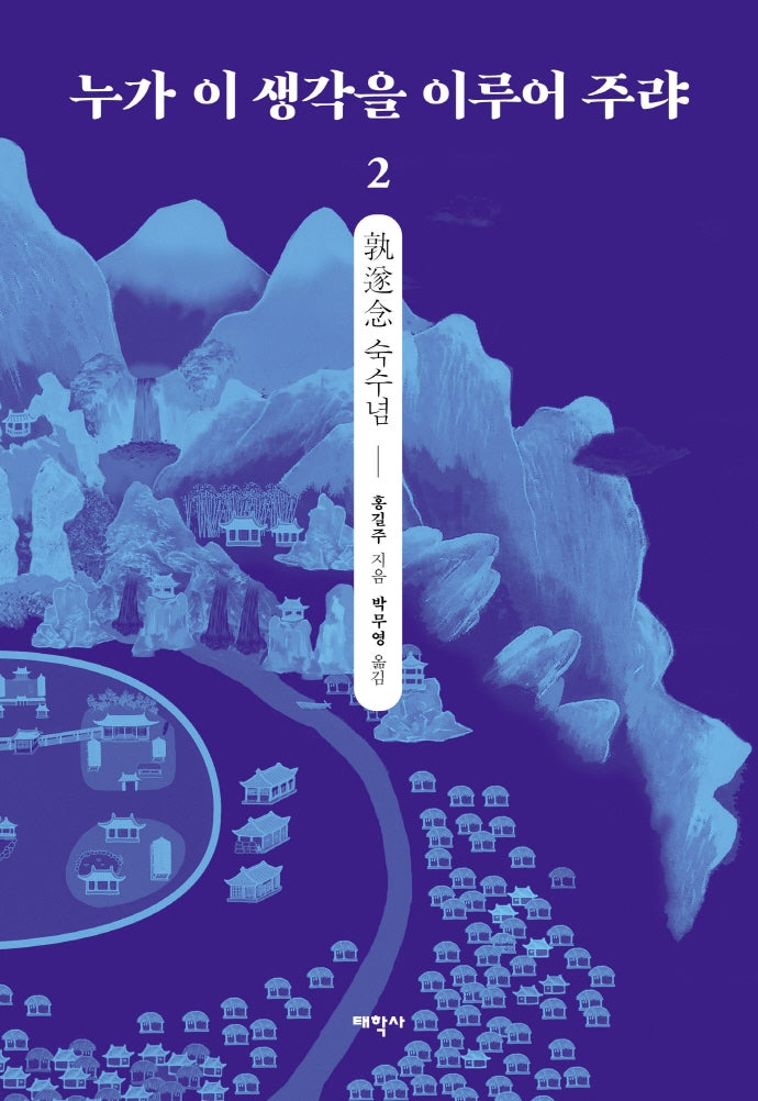 누가 이 생각을 이루어 주랴 2(양장본 HardCover)