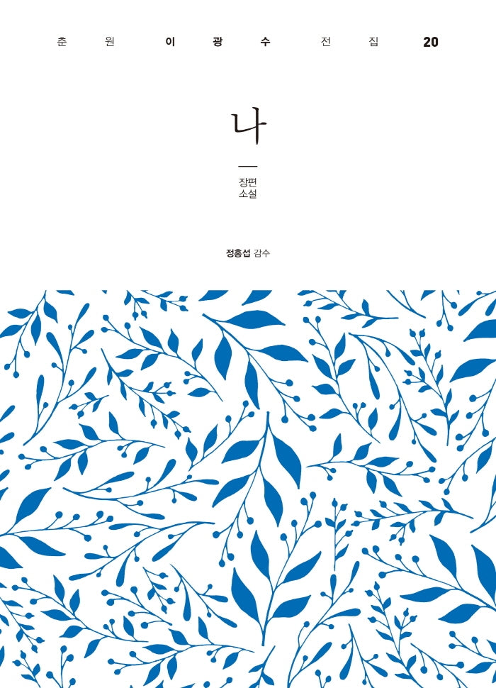 나(춘원 이광수 전집 20)(양장본 HardCover)