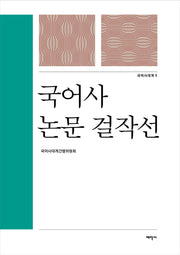 국어사 논문 걸작선(국어사대계 3)(양장본 HardCover)