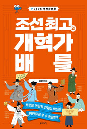조선 최고의 개혁가 배틀
