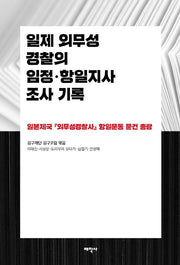 일제 외무성 경찰의 임정 항일지사 조사 기록