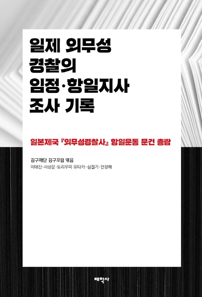 일제 외무성 경찰의 임정 항일지사 조사 기록
