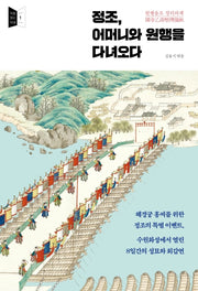 정조, 어머니와 원행을 다녀오다(처음 읽는 의궤 1)
