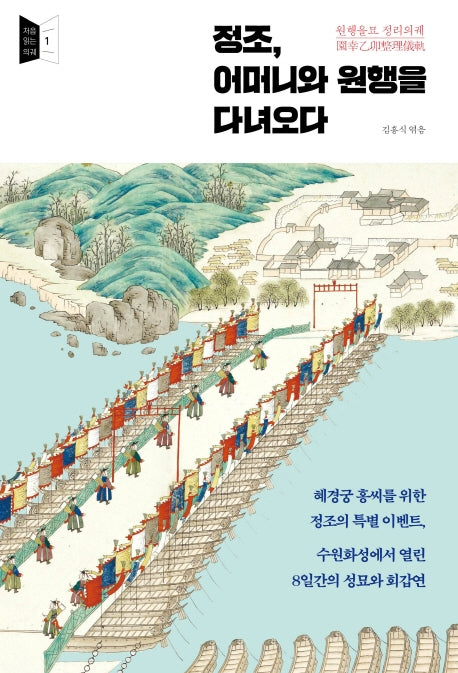 정조, 어머니와 원행을 다녀오다(처음 읽는 의궤 1)
