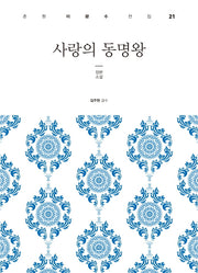 사랑의 동명왕(춘원 이광수 전집 21)(양장본 HardCover)