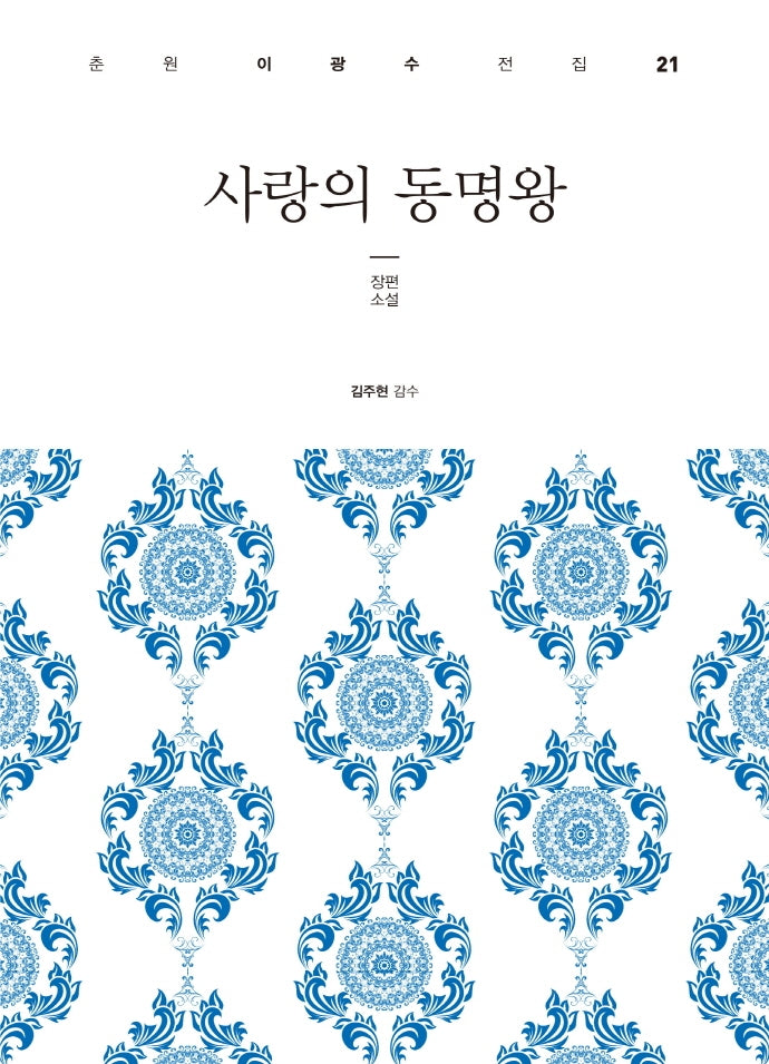 사랑의 동명왕(춘원 이광수 전집 21)(양장본 HardCover)