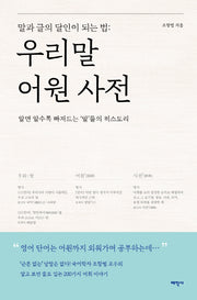 우리말 어원 사전(말글의 달인)
