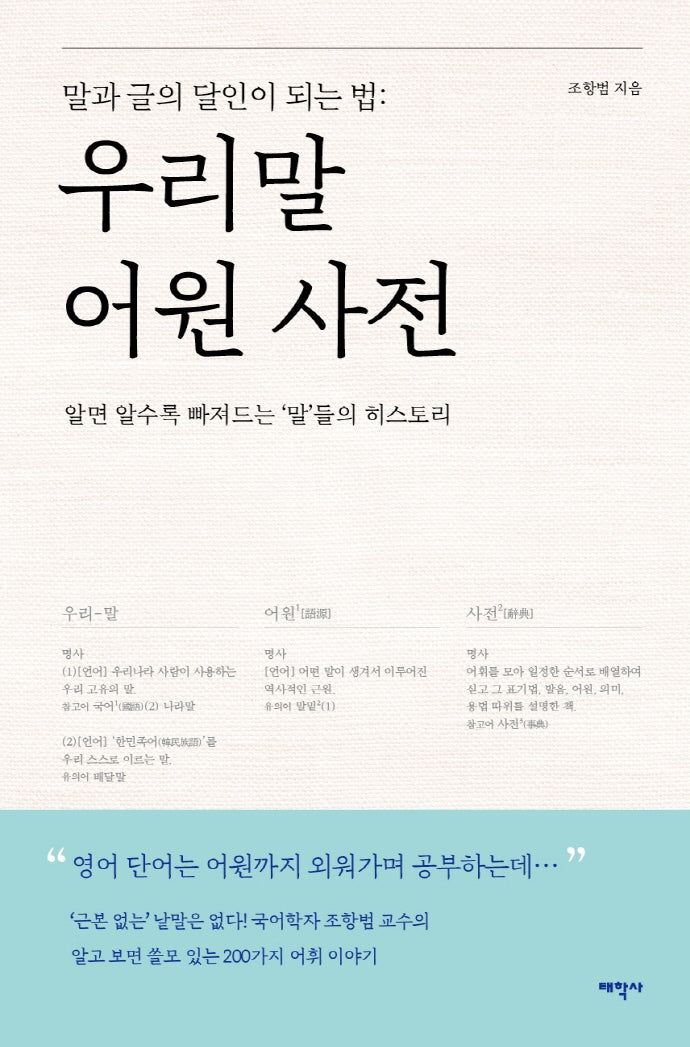 우리말 어원 사전(말글의 달인)