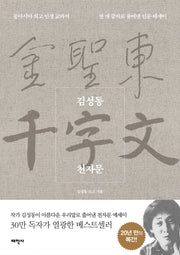 김성동 천자문