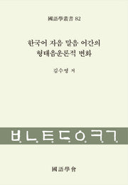 한국어 자음 말음 어간의 형태음운론적 변화(국어학총서 82)(양장본 Hardcover)