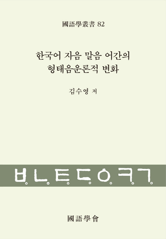 한국어 자음 말음 어간의 형태음운론적 변화(국어학총서 82)(양장본 Hardcover)