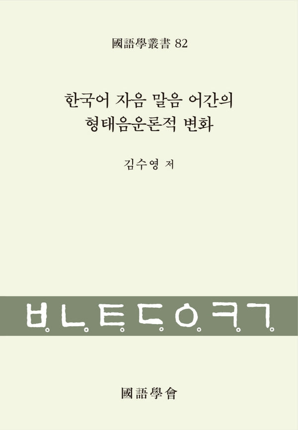 한국어 자음 말음 어간의 형태음운론적 변화(국어학총서 82)(양장본 Hardcover)