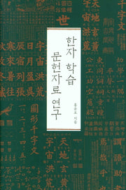 한자 학습 문헌자료 연구(양장본 Hardcover)