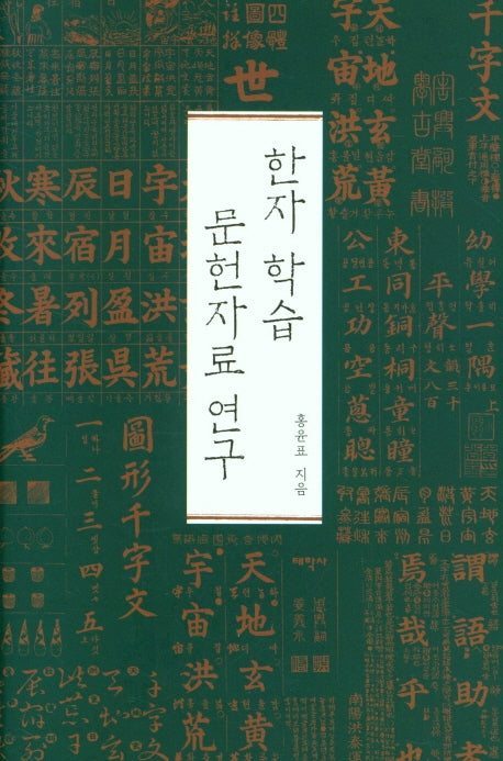 한자 학습 문헌자료 연구(양장본 Hardcover)