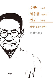 오방 최흥종 연구