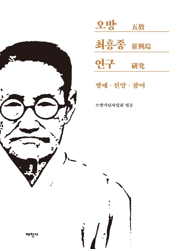 오방 최흥종 연구