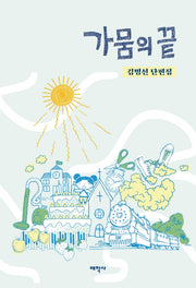 가뭄의 끝