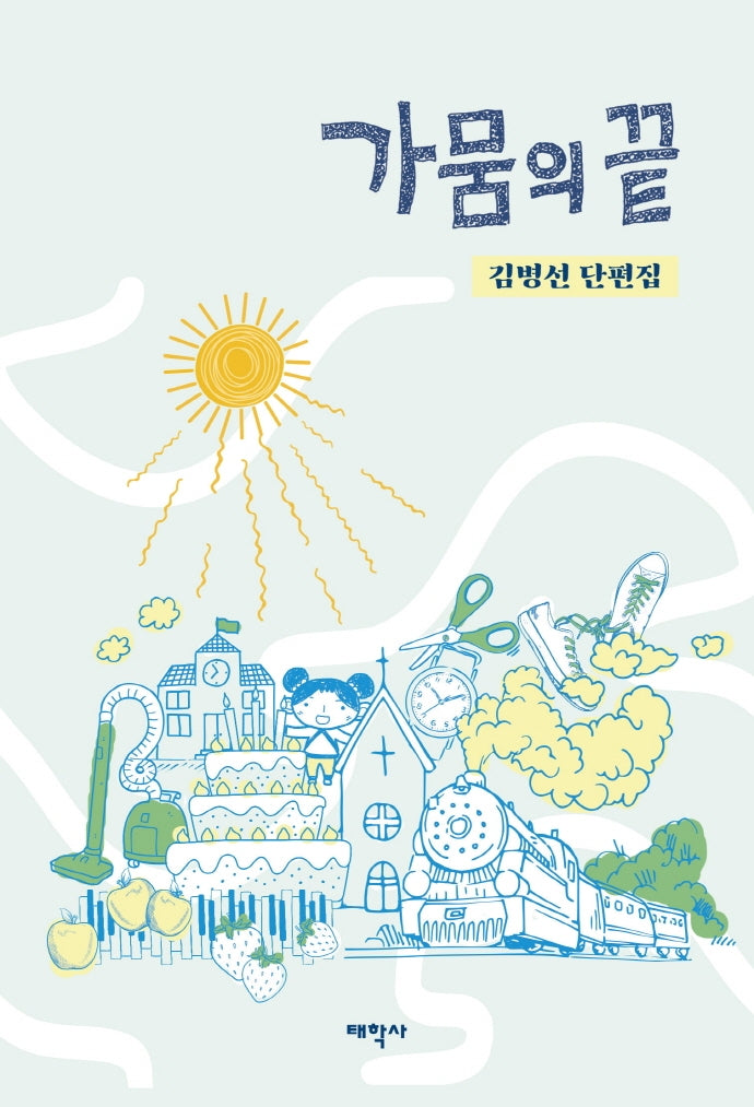 가뭄의 끝