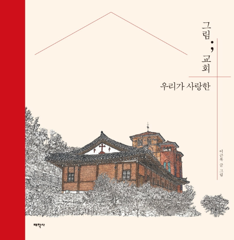 그림; 교회, 우리가 사랑한