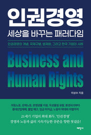 인권경영, 세상을 바꾸는 패러다임