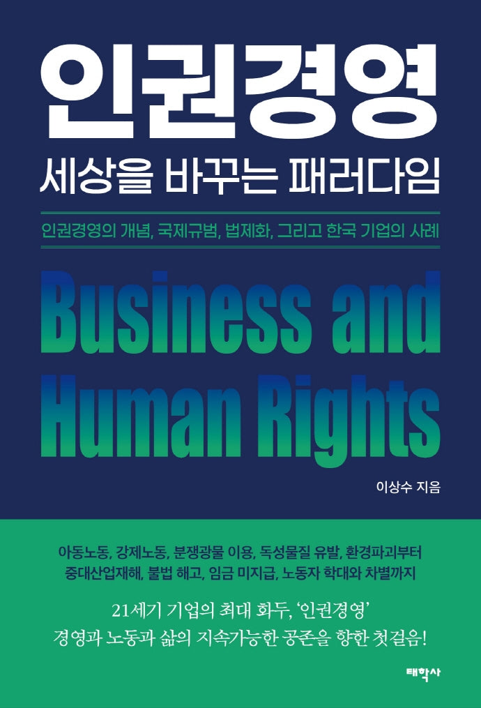 인권경영, 세상을 바꾸는 패러다임