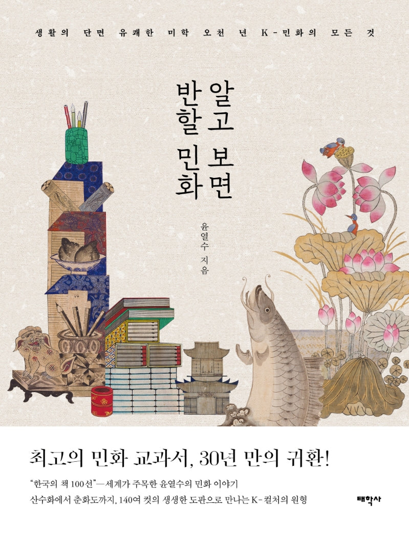 알고 보면 반할 민화(알고 보면 반할 시리즈)