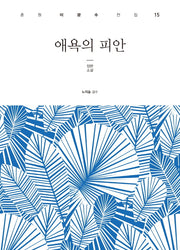 애욕의 피안(춘원 이광수 전집 15)(양장본 Hardcover)
