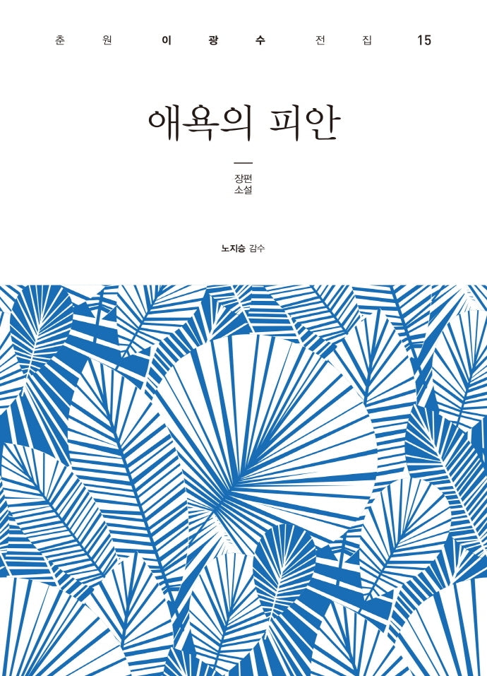 애욕의 피안(춘원 이광수 전집 15)(양장본 Hardcover)