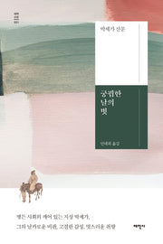 궁핍한 날의 벗(태학산문 1)