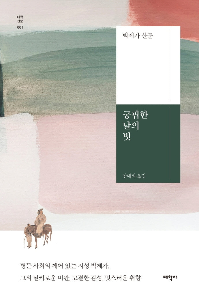 궁핍한 날의 벗(태학산문 1)
