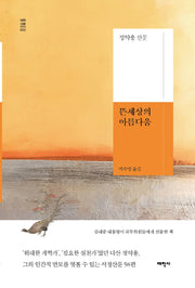 뜬세상의 아름다움(태학산문 2)