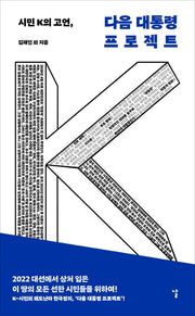 시민 K의 고언, 다음 대통령 프로젝트