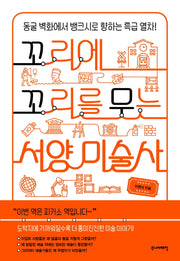 꼬리에 꼬리를 무는 서양 미술사(꼬리에 꼬리를 무는 이야기)