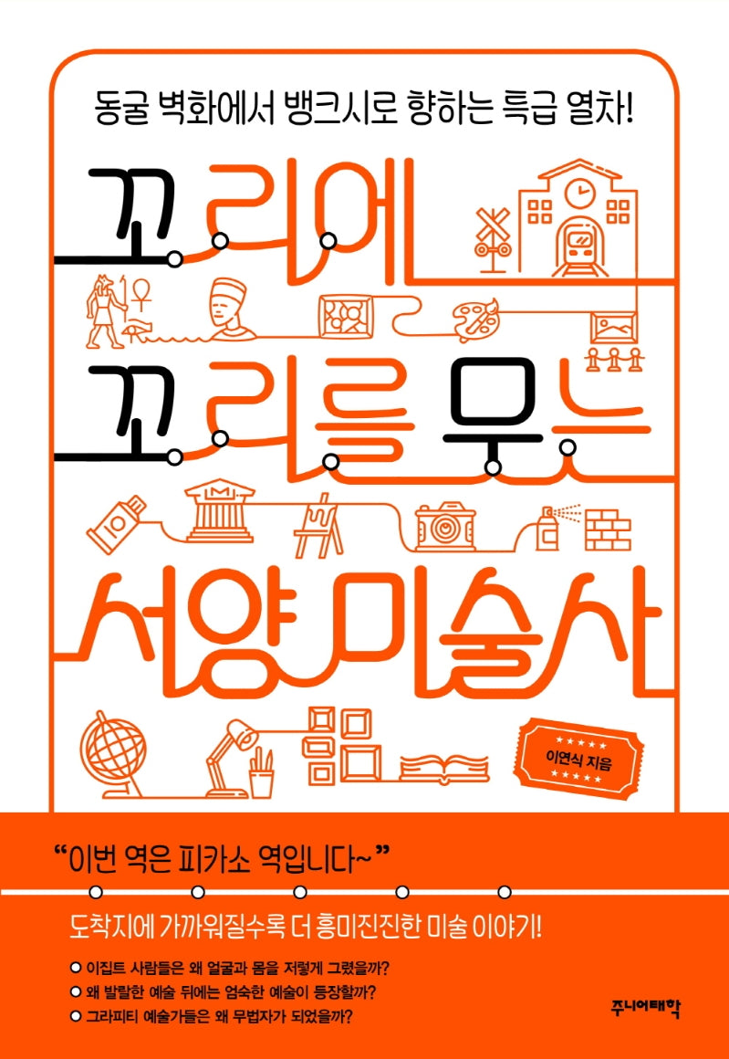 꼬리에 꼬리를 무는 서양 미술사(꼬리에 꼬리를 무는 이야기)
