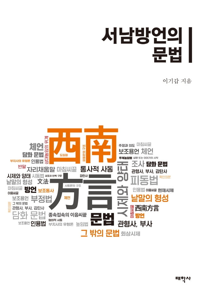 서남방언의 문법(양장본 Hardcover)