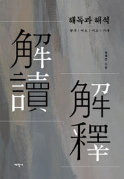 해독과 해석