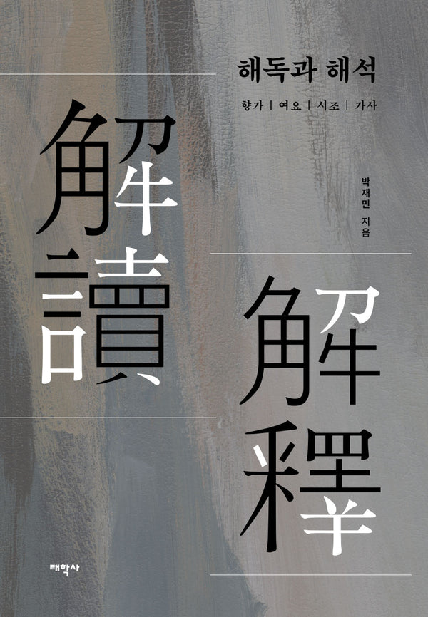 해독과 해석