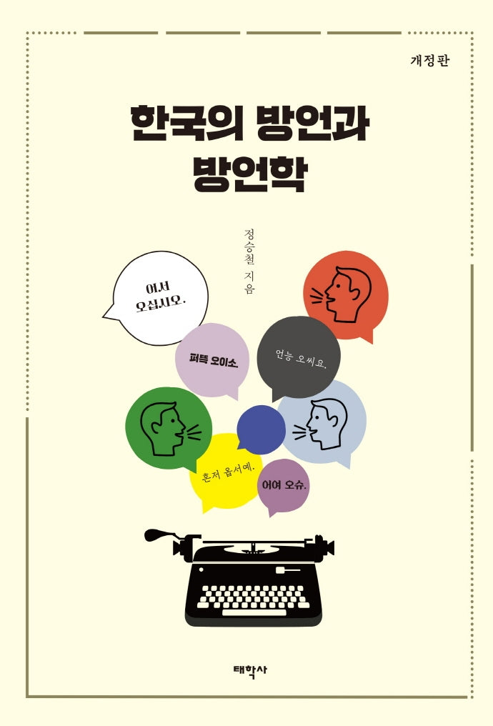 한국의 방언과 방언학(개정판)