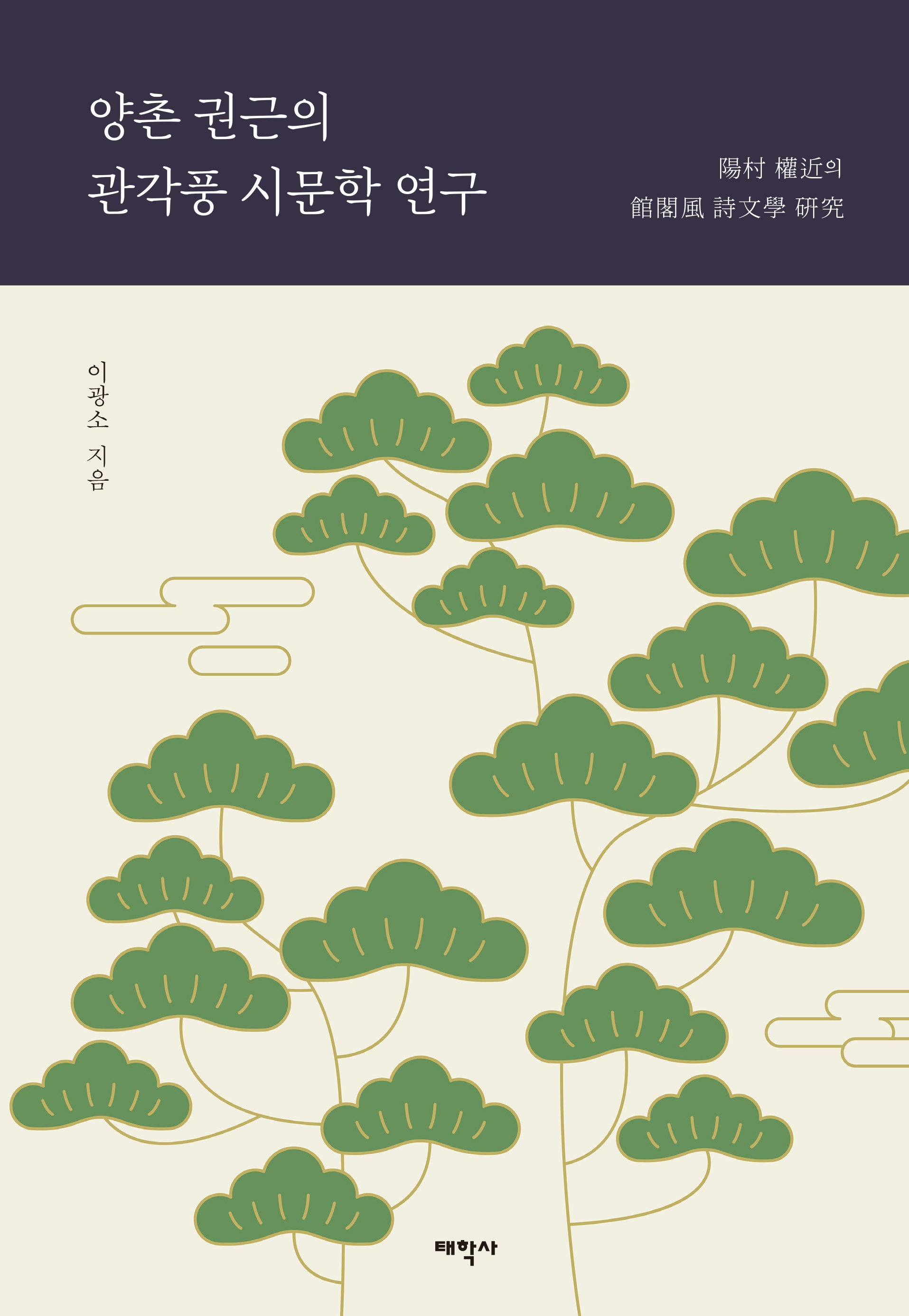 양촌 권근의 관각풍 시문학 연구(양장본 Hardcover)