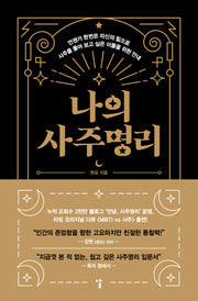 나의 사주명리