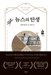 뉴스의 탄생(양장본 Hardcover)