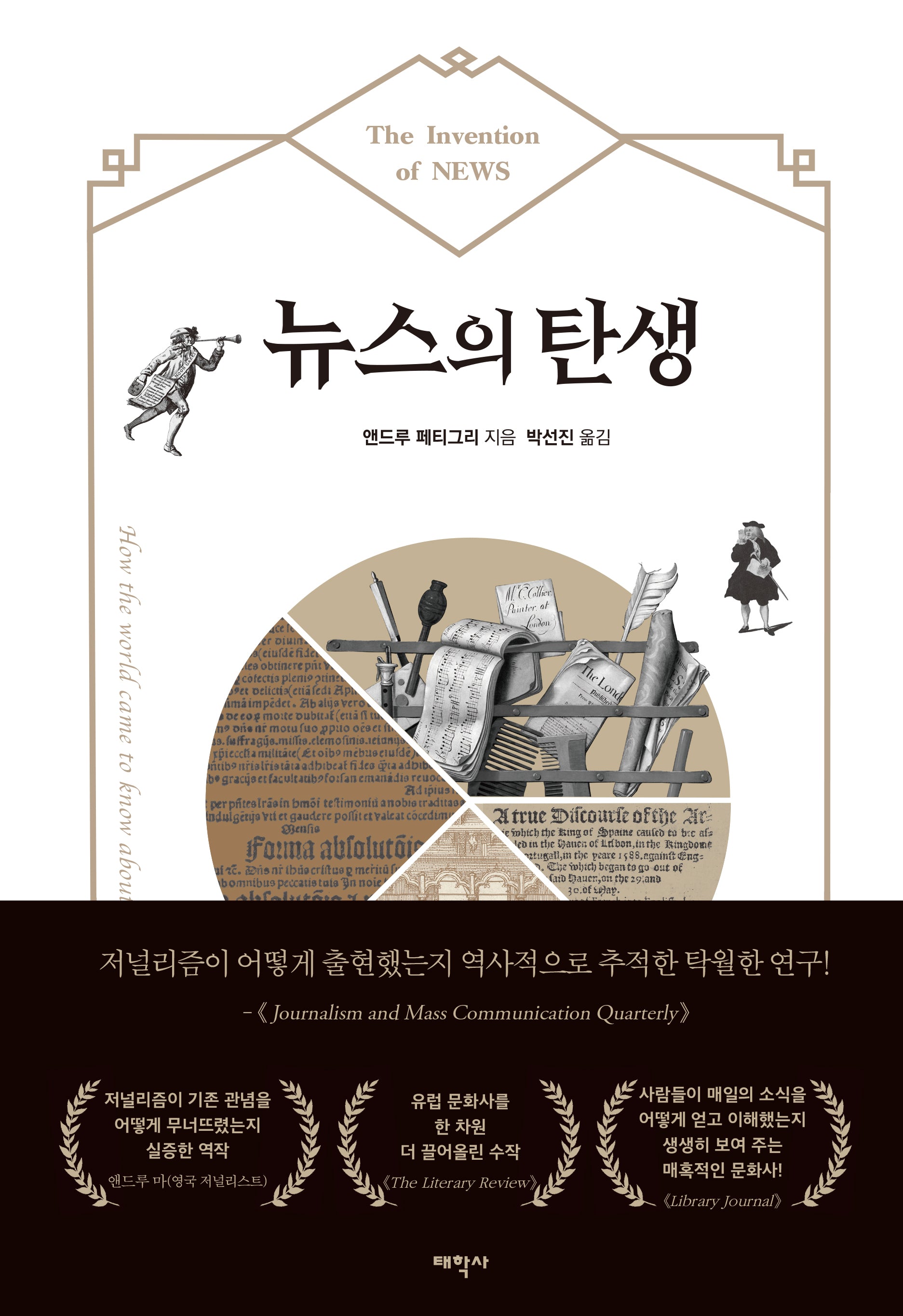 뉴스의 탄생(양장본 Hardcover)